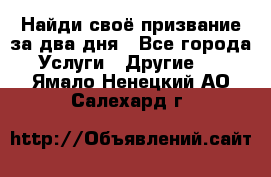 Найди своё призвание за два дня - Все города Услуги » Другие   . Ямало-Ненецкий АО,Салехард г.